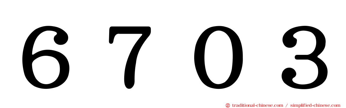 ６７０３