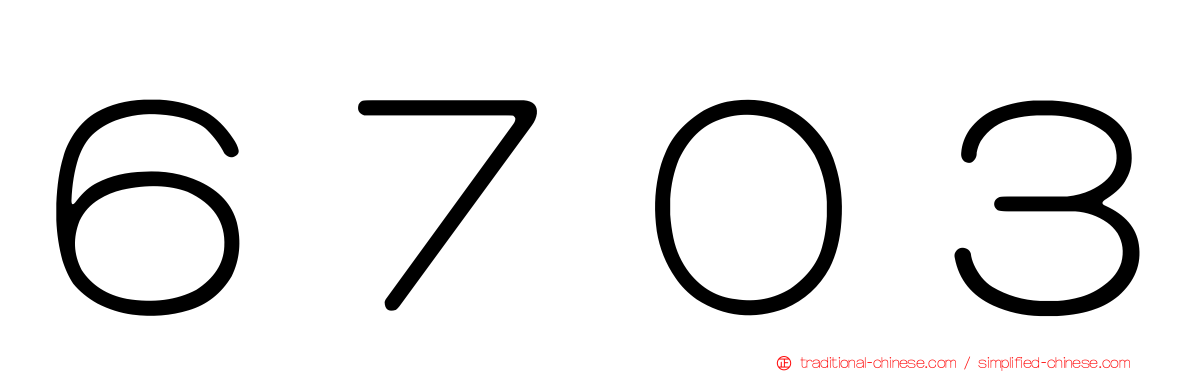 ６７０３