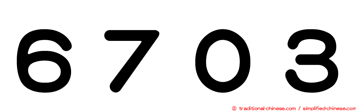 ６７０３