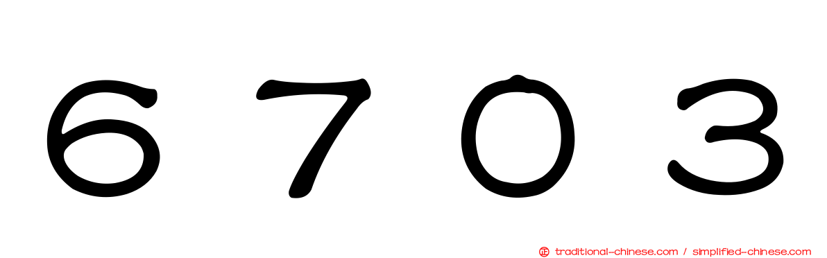 ６７０３