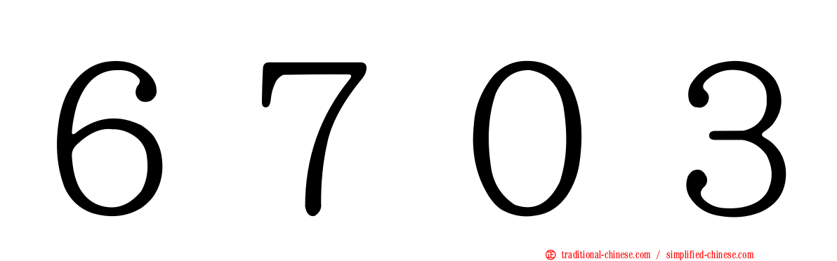 ６７０３