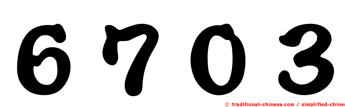 ６７０３