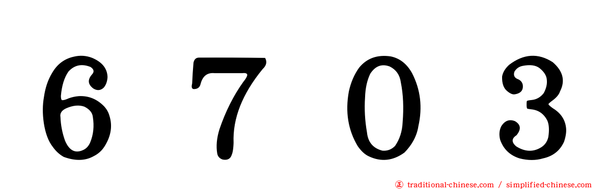 ６７０３