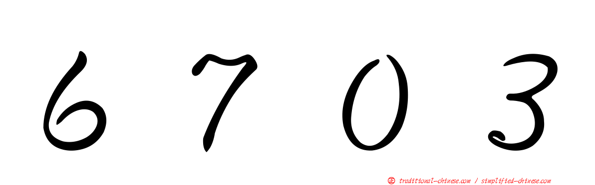 ６７０３