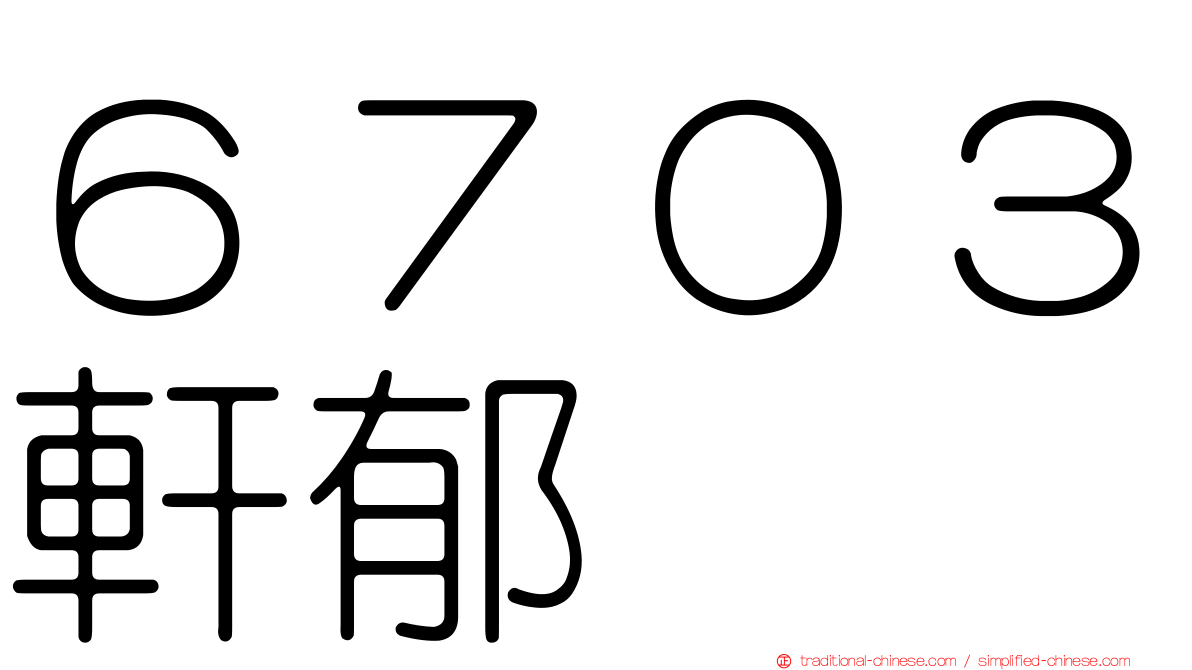 ６７０３軒郁