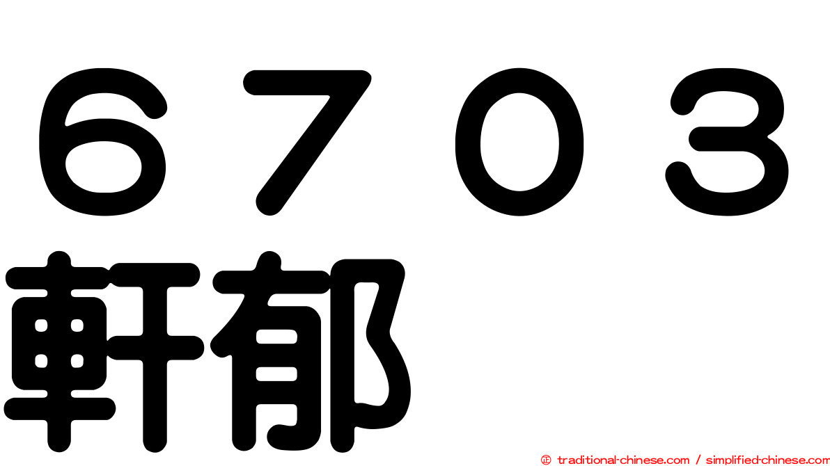 ６７０３軒郁
