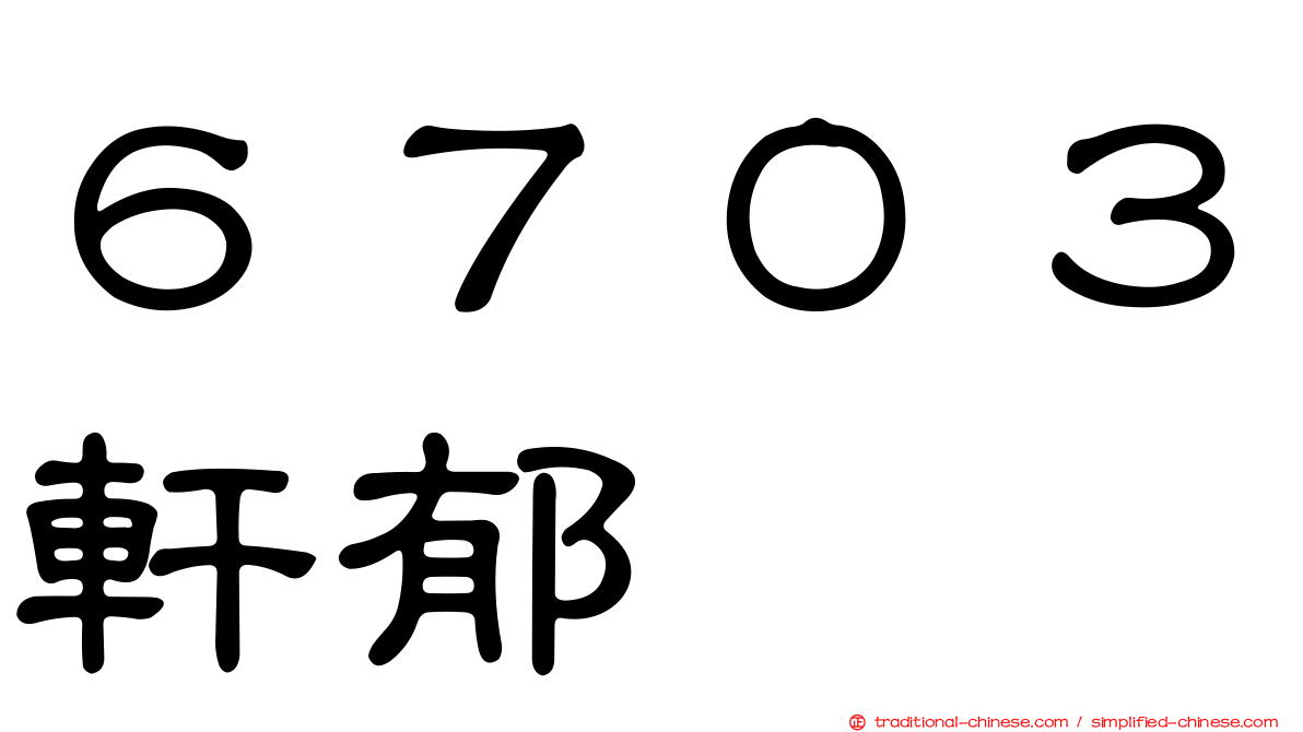 ６７０３軒郁