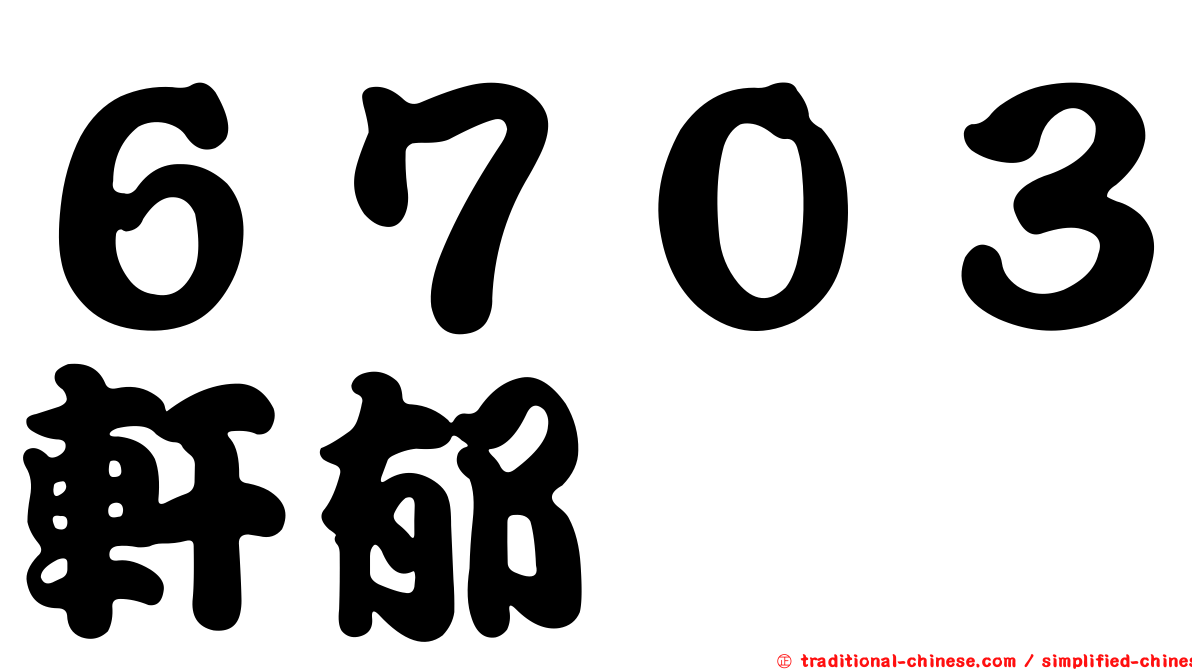 ６７０３軒郁