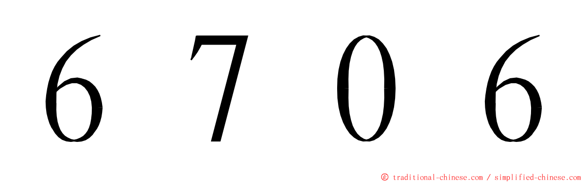 ６７０６ ming font