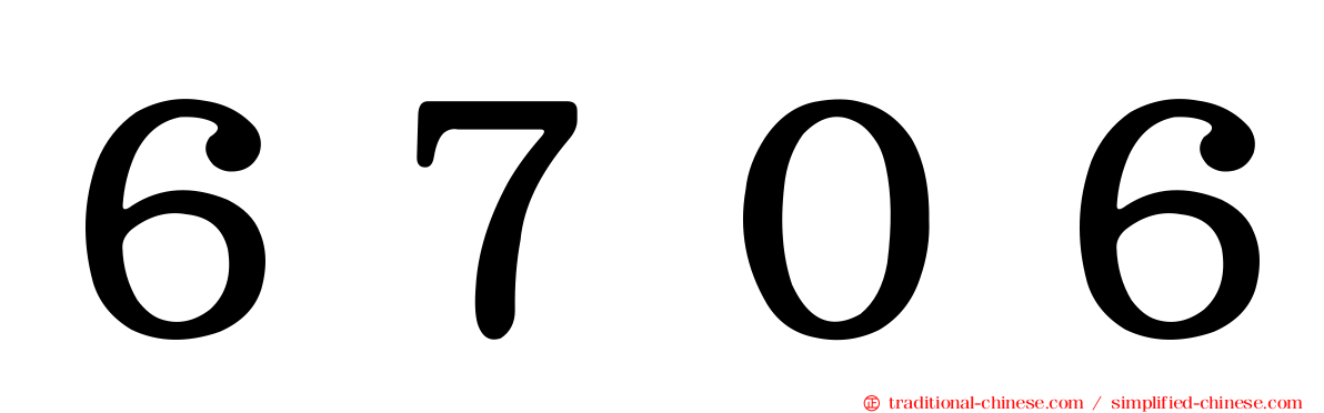 ６７０６