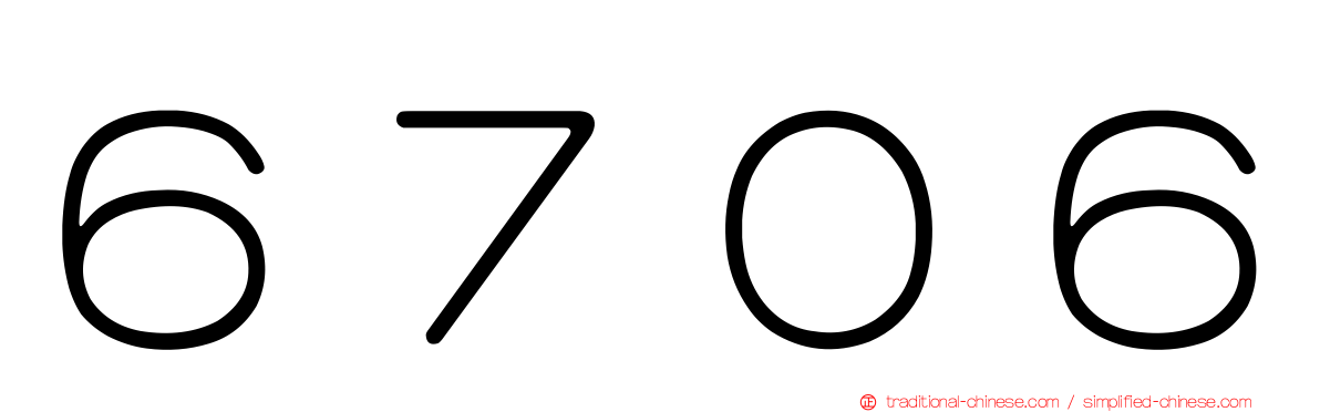 ６７０６