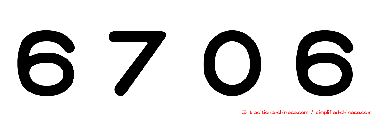 ６７０６