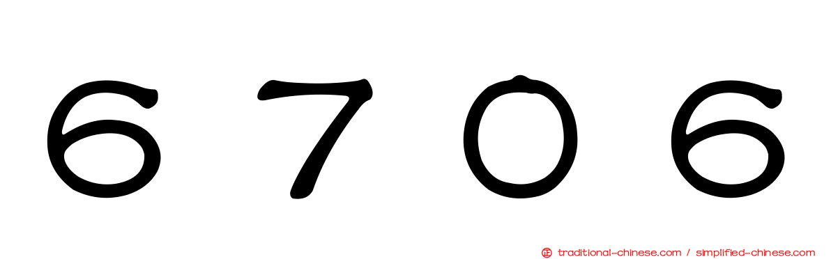６７０６