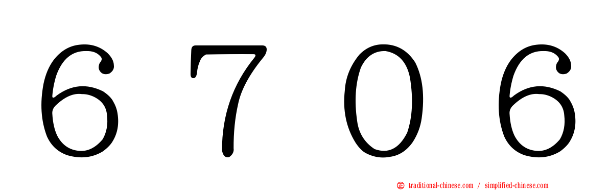 ６７０６