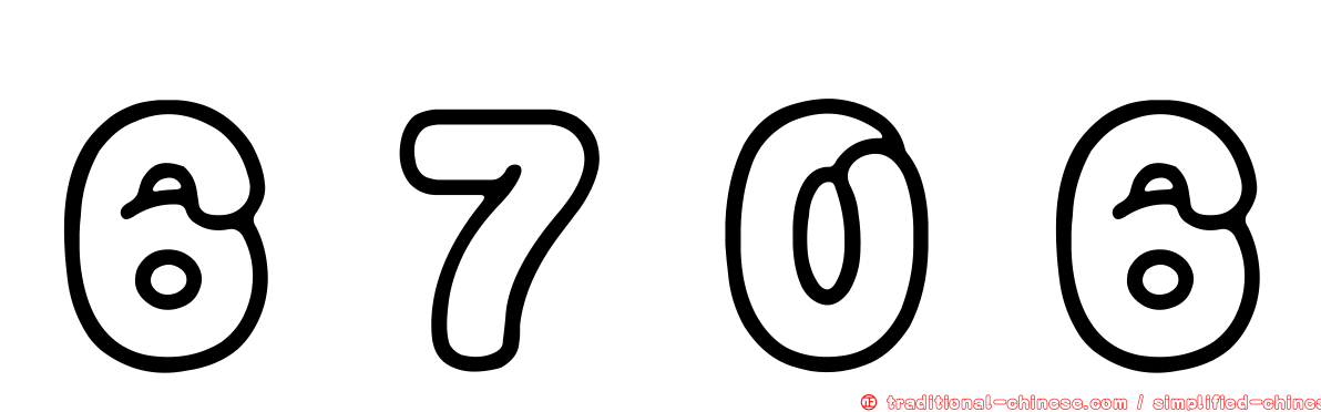 ６７０６