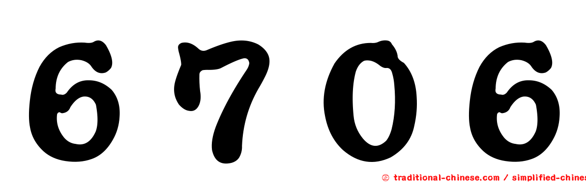 ６７０６