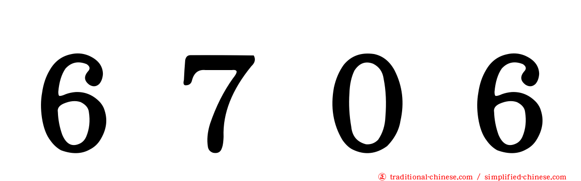 ６７０６