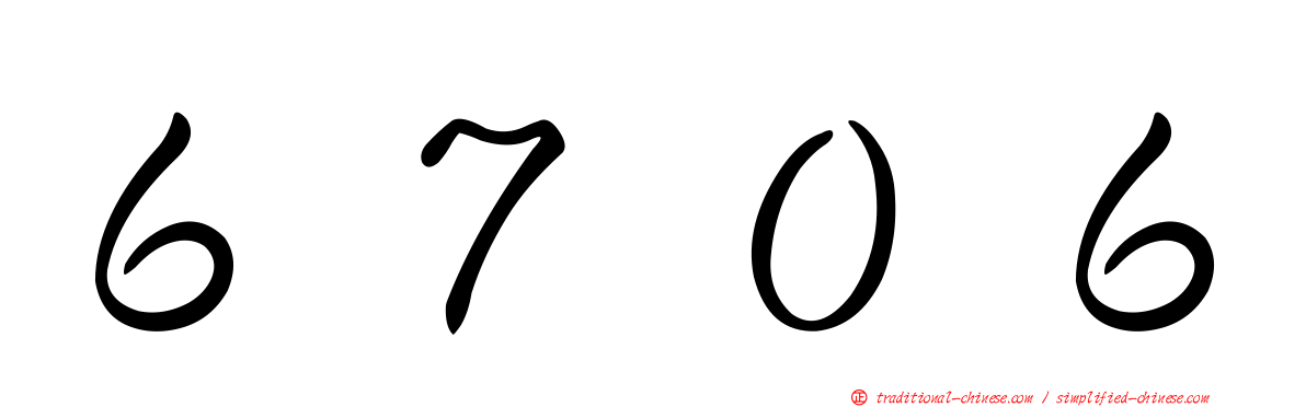 ６７０６
