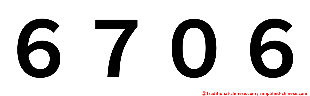 ６７０６