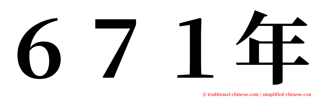 ６７１年 serif font