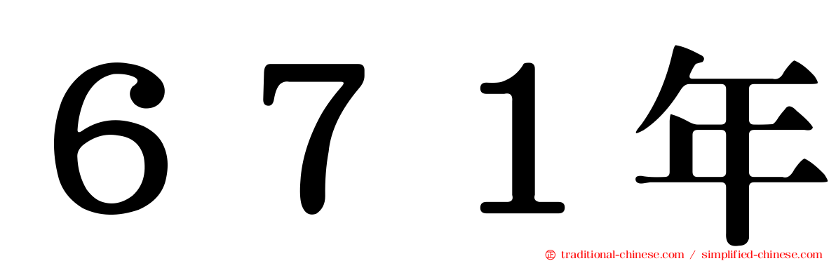 ６７１年