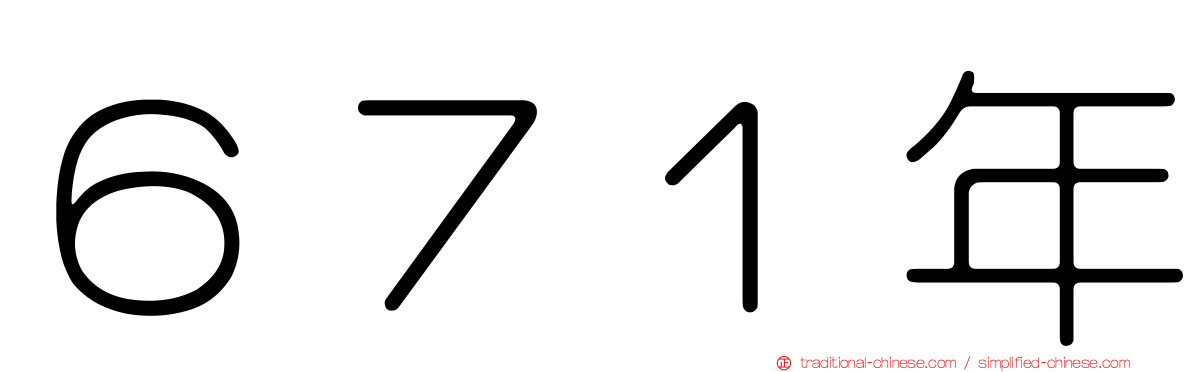 ６７１年