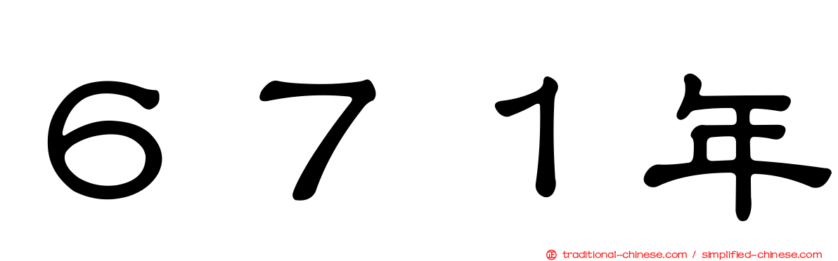 ６７１年