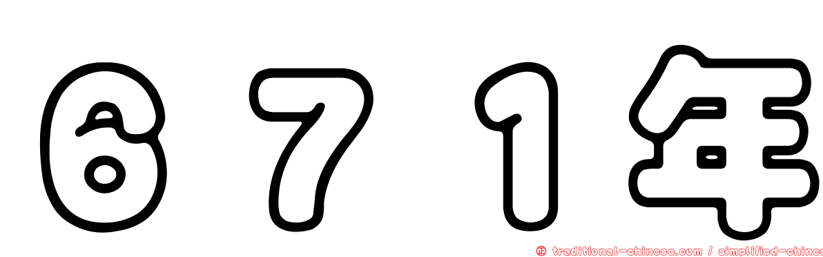 ６７１年