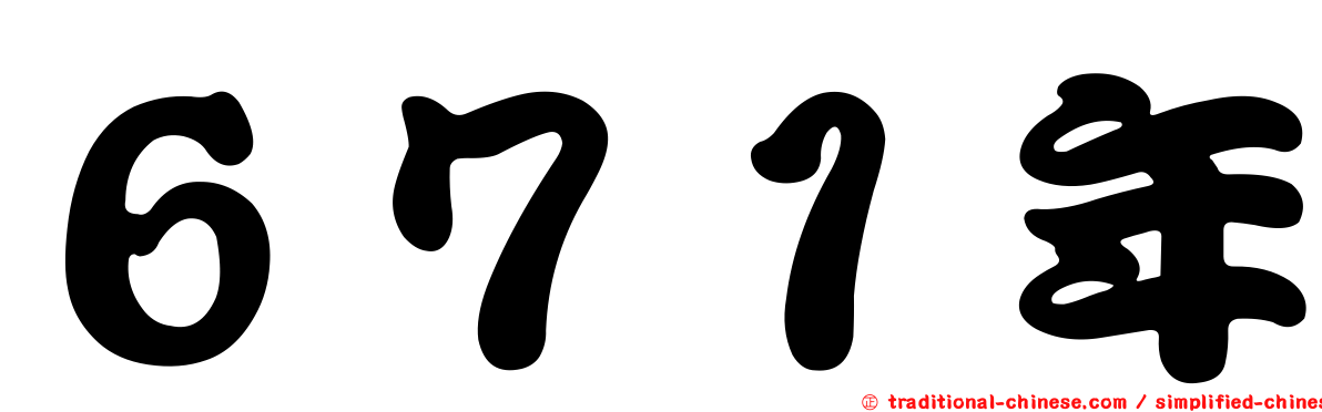 ６７１年