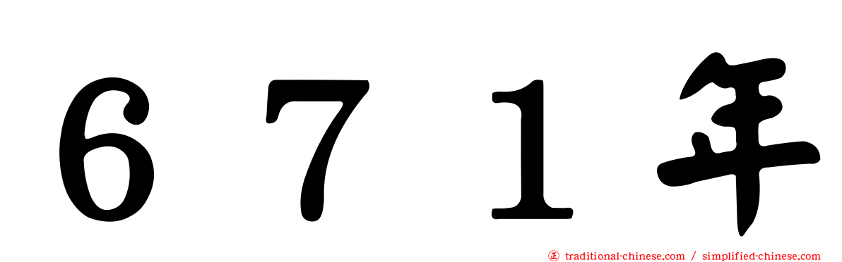 ６７１年