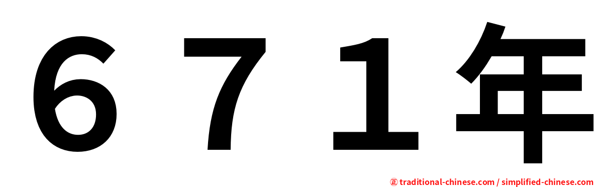 ６７１年