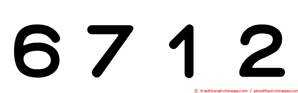 ６７１２