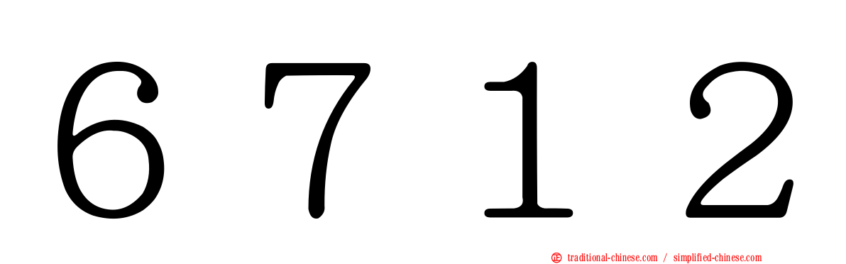 ６７１２