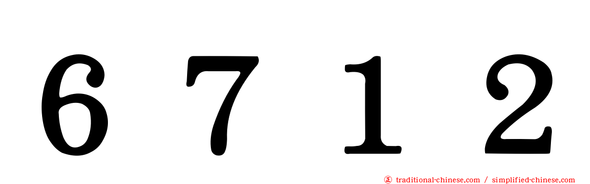 ６７１２