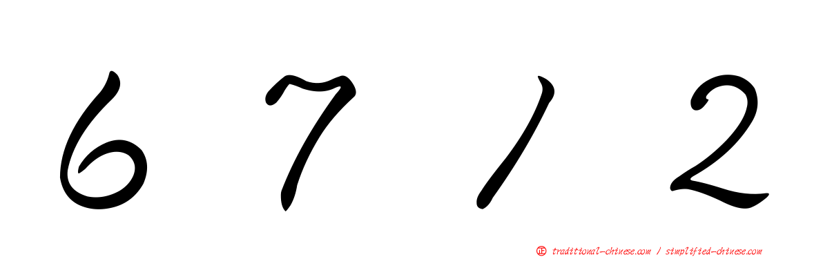 ６７１２