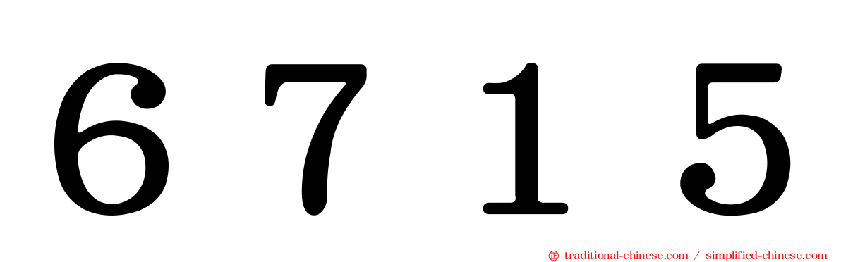 ６７１５