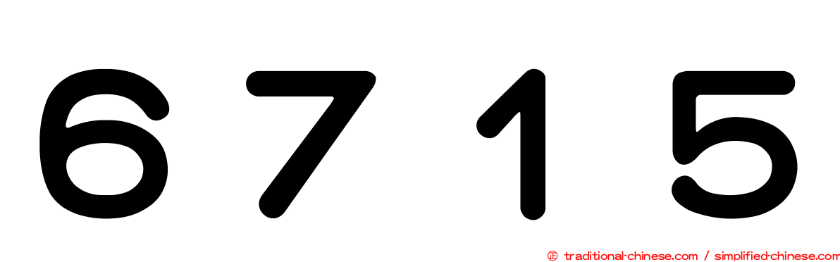 ６７１５