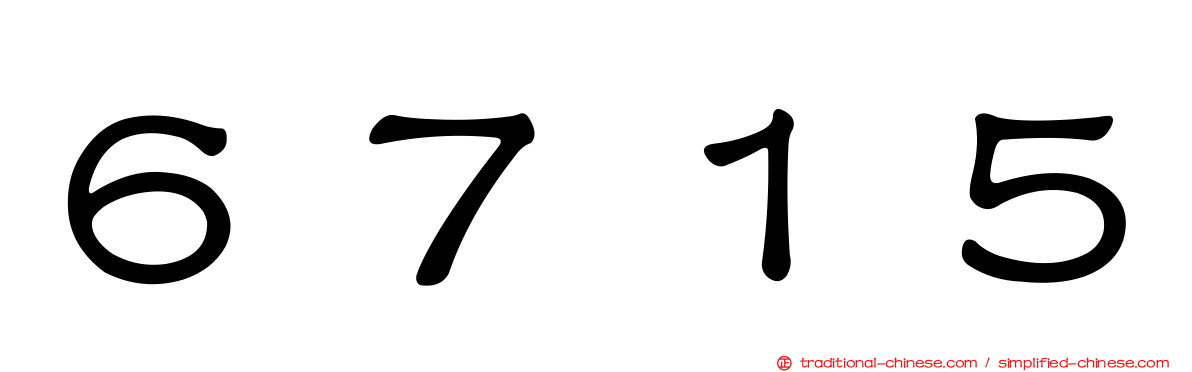 ６７１５
