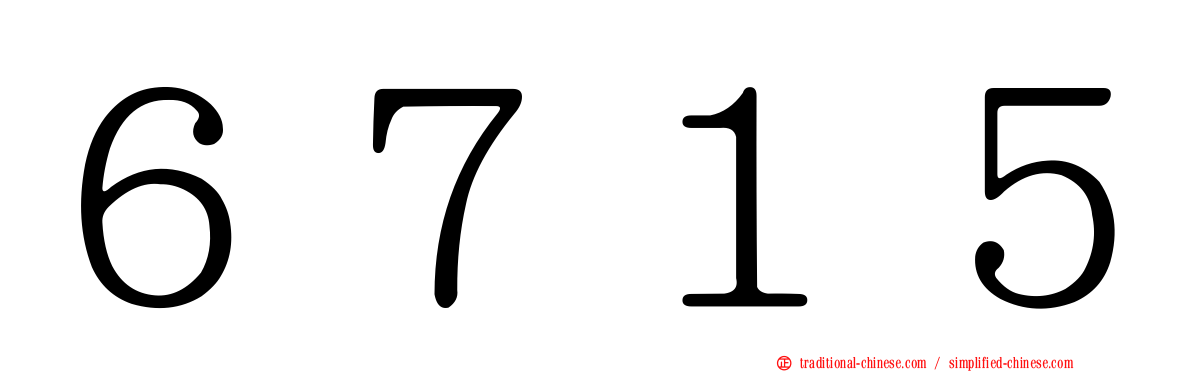 ６７１５