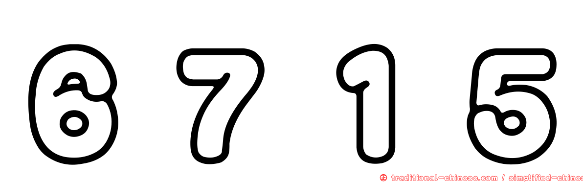 ６７１５