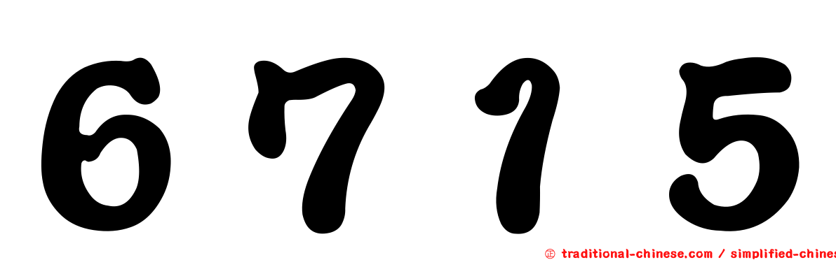 ６７１５