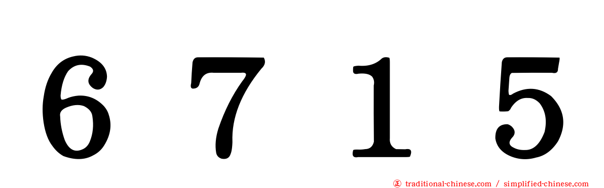 ６７１５