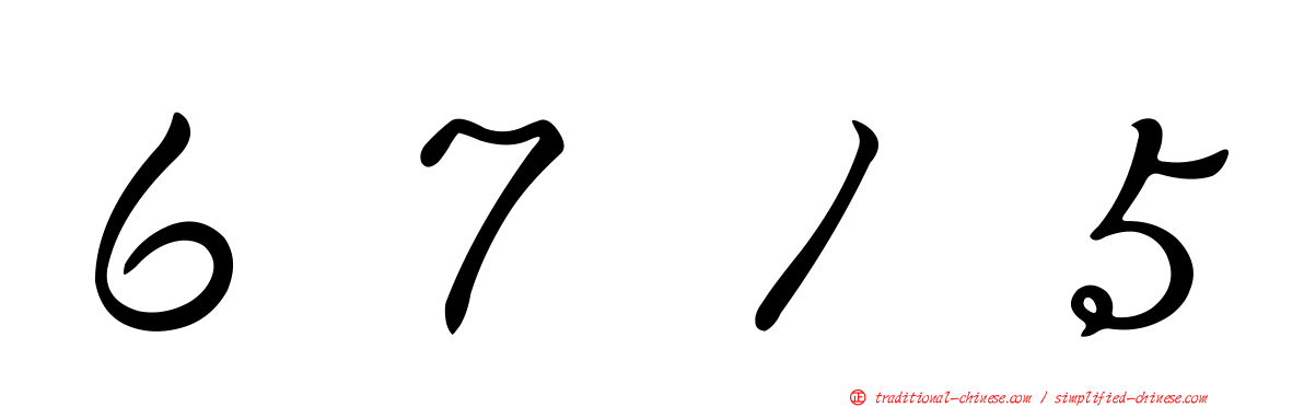 ６７１５