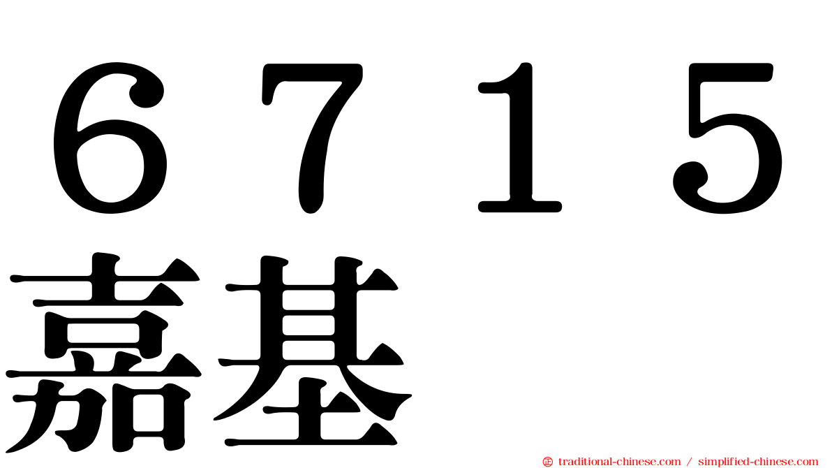 ６７１５嘉基