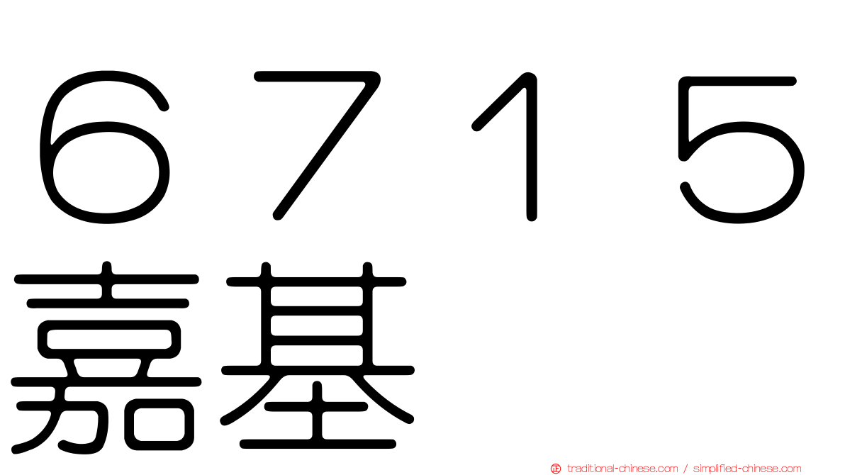 ６７１５嘉基