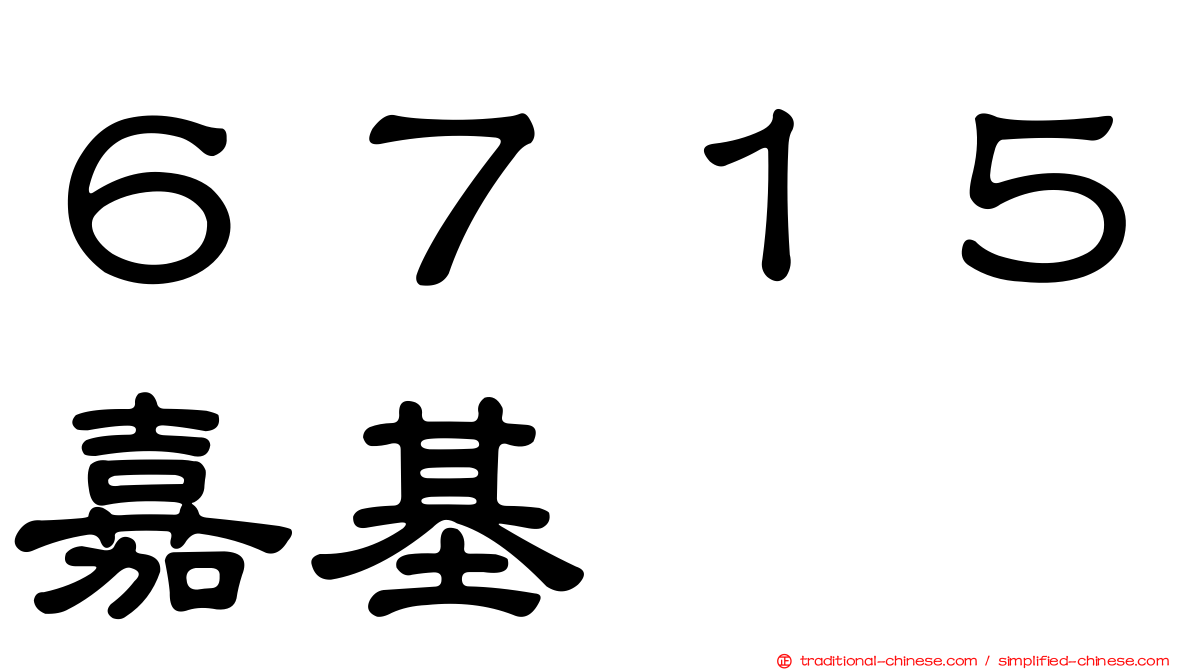 ６７１５嘉基