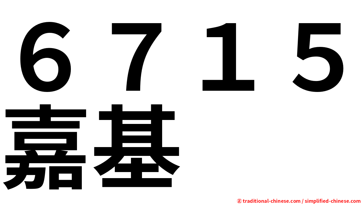 ６７１５嘉基