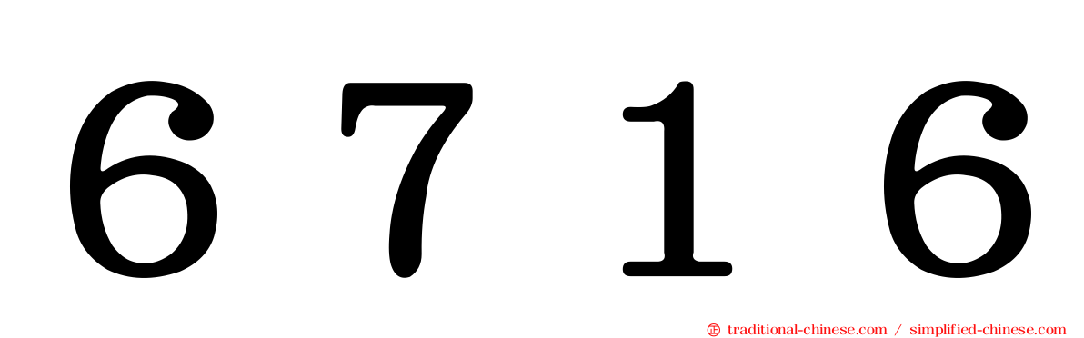 ６７１６