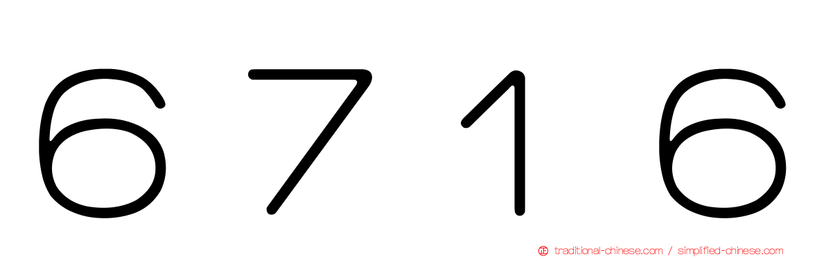 ６７１６