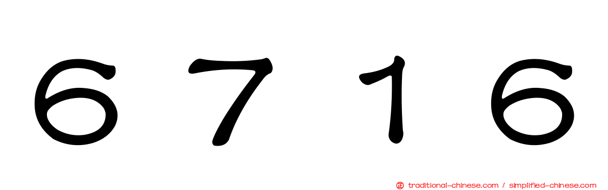 ６７１６